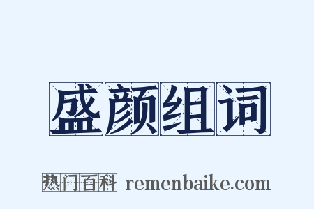 盛颜组词是什么意思的图片